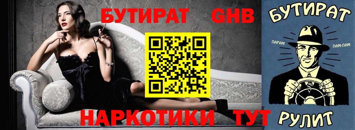 Бутират GHB Алушта
