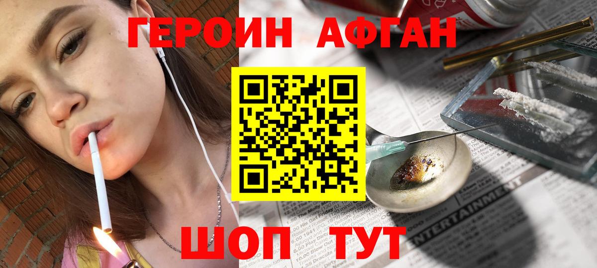 ГЕРОИН афганец  Вход с VPN  Героин  Алушта 